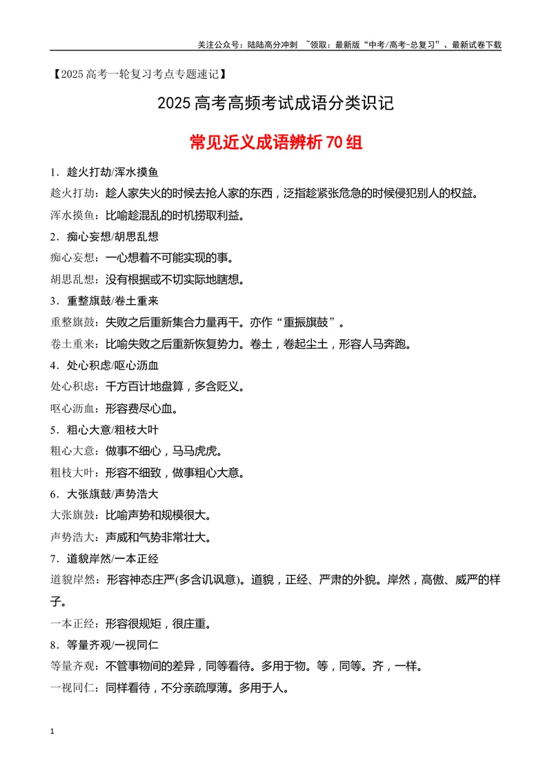 《03高考常见近义成语辨析70组-全国通用）_一轮复习_2025年_2025年高考语文一轮复习之语言文字运用（全国通用）_资料_1-资料》第1页预览