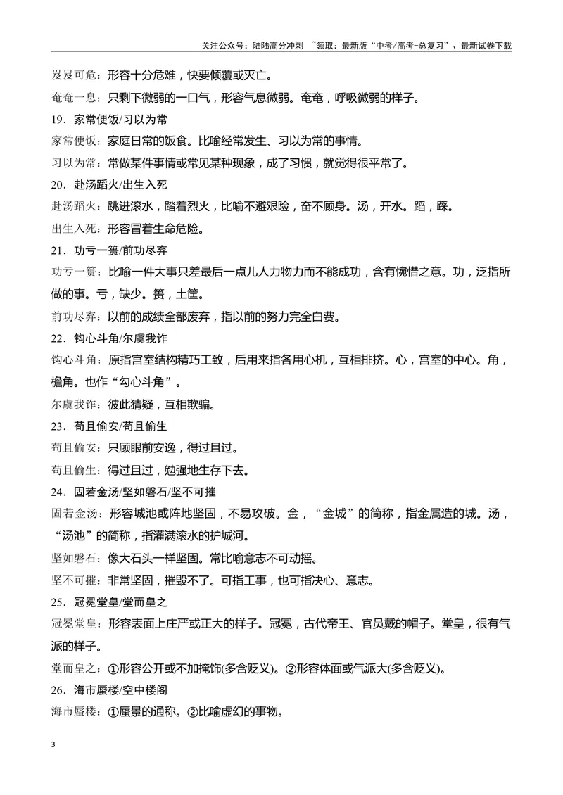 《03高考常见近义成语辨析70组-全国通用）_一轮复习_2025年_2025年高考语文一轮复习之语言文字运用（全国通用）_资料_1-资料》第3页预览