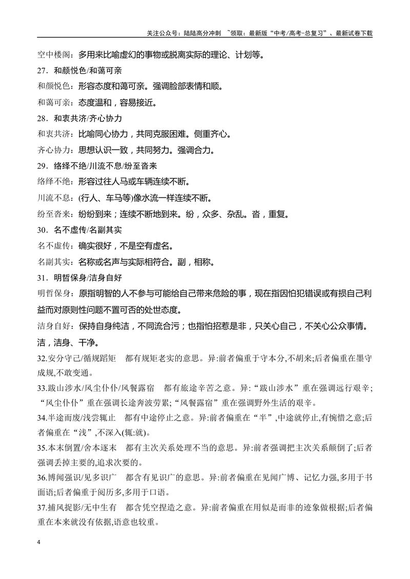 《03高考常见近义成语辨析70组-全国通用）_一轮复习_2025年_2025年高考语文一轮复习之语言文字运用（全国通用）_资料_1-资料》第4页预览