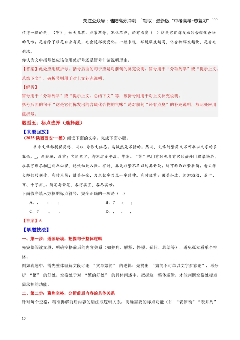 《04标点符号—（教师版）_一轮复习_2026年-语文一轮复习_2026年高三语文一轮复习高考试题点对点专项训练（全国通用）-G344》第10页预览