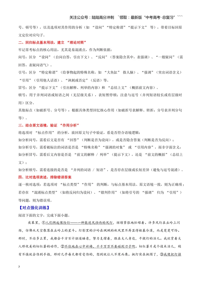 《04标点符号—（教师版）_一轮复习_2026年-语文一轮复习_2026年高三语文一轮复习高考试题点对点专项训练（全国通用）-G344》第7页预览
