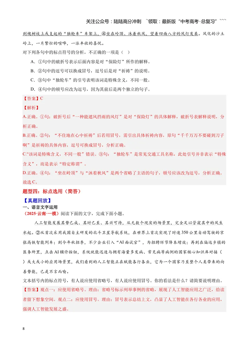 《04标点符号—（教师版）_一轮复习_2026年-语文一轮复习_2026年高三语文一轮复习高考试题点对点专项训练（全国通用）-G344》第8页预览