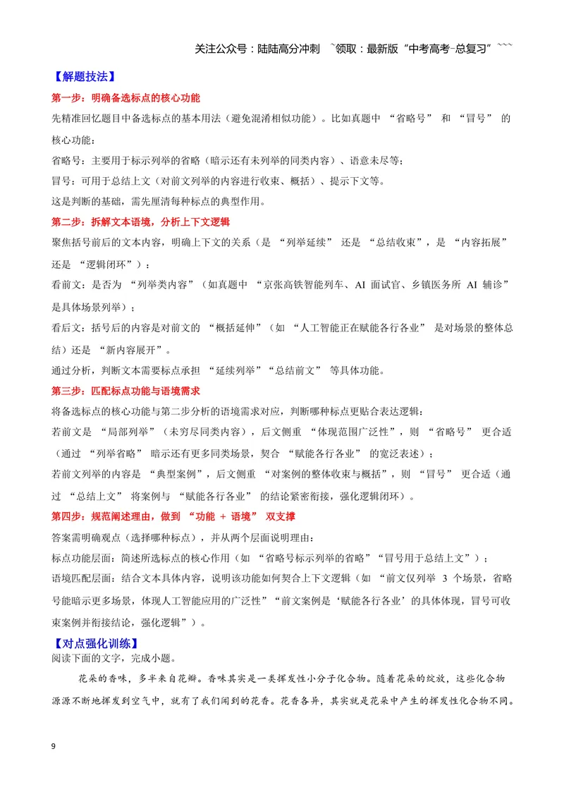 《04标点符号—（教师版）_一轮复习_2026年-语文一轮复习_2026年高三语文一轮复习高考试题点对点专项训练（全国通用）-G344》第9页预览