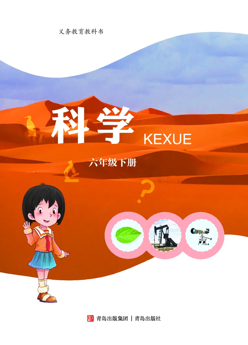 《06六制六下科学（2023新版）_小学1-6年级全科全套_2025更新专题（含教材）_寒假预复习必备资料2024新版小学教材电子版_小学科学_青岛版（无水印）_六制》第1页预览