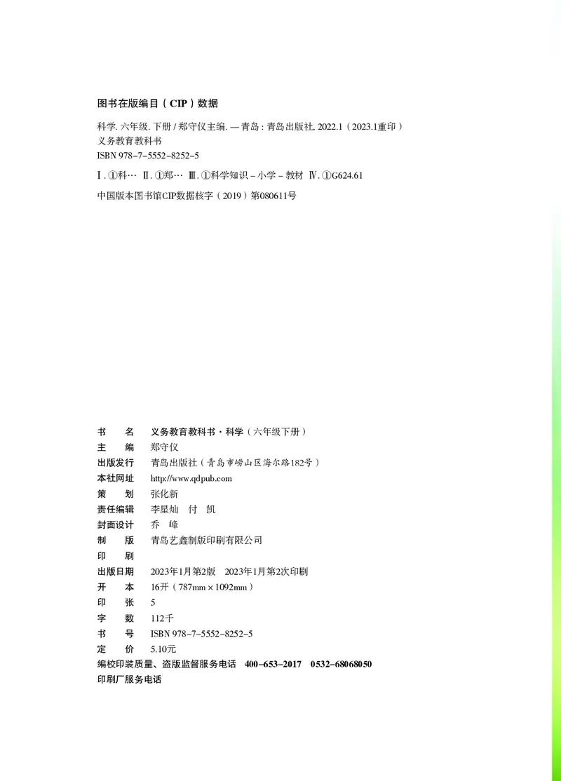 《06六制六下科学（2023新版）_小学1-6年级全科全套_2025更新专题（含教材）_寒假预复习必备资料2024新版小学教材电子版_小学科学_青岛版（无水印）_六制》第2页预览
