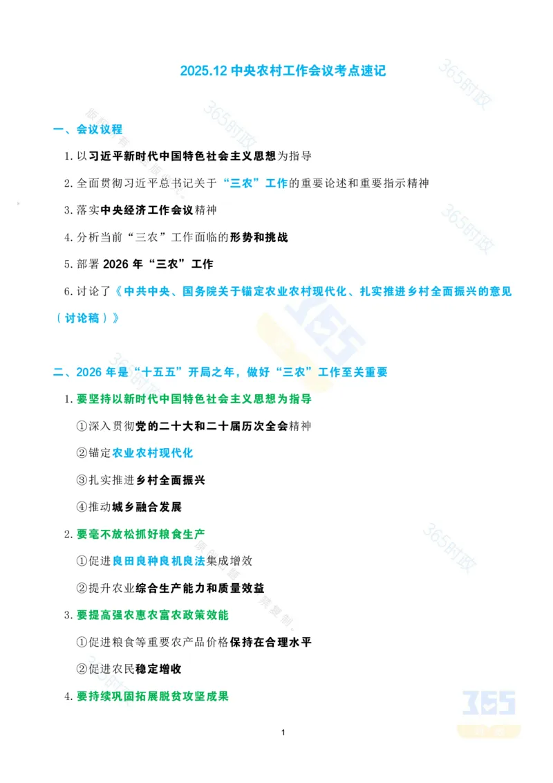 《1_考点速记2025.12中央农村工作会议_3539.2027北京定向选调_09政治理论考点+重要会议文件+刷题包_重要会议+讲话_重要会议考点+重要讲话_2026年中央农村工作会议》第1页预览
