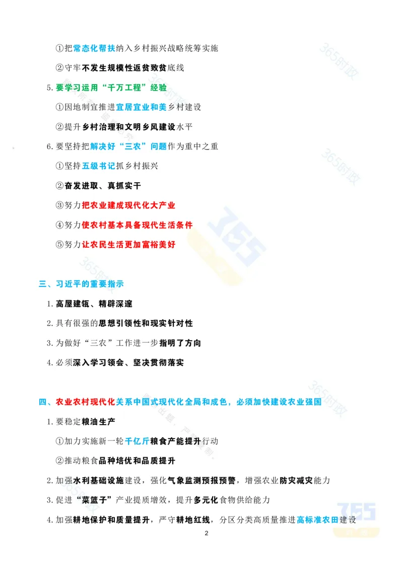 《1_考点速记2025.12中央农村工作会议_3539.2027北京定向选调_09政治理论考点+重要会议文件+刷题包_重要会议+讲话_重要会议考点+重要讲话_2026年中央农村工作会议》第2页预览