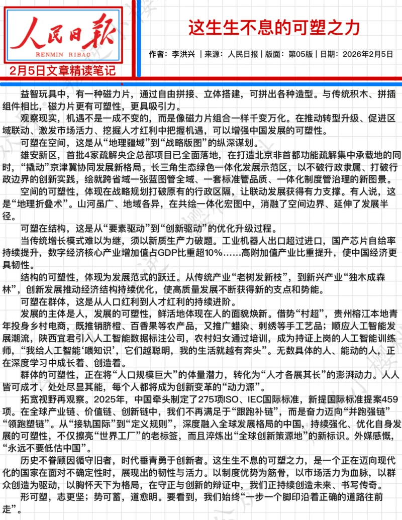 《2026.2.5这生生不息的可塑之力_3539.2027北京定向选调_08选调高分范文+写作素材+申论刷题集_20、人民日报范文每日精讲（按月更新）_2月人民日报精读》第2页预览