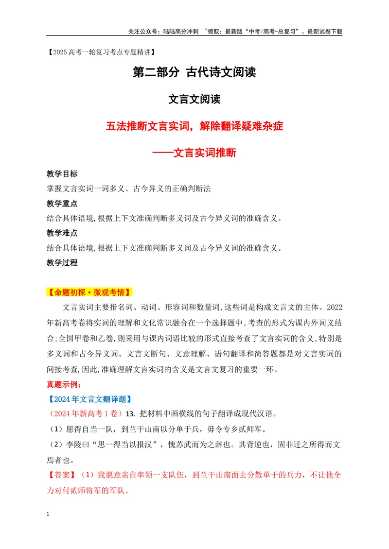 《08五法推断文言实词，解除翻译疑难杂症——文言实词巧判断_一轮复习_2025年_2025年高考语文一轮复习阅读鉴赏全国通用_资料_3-文言文阅读》第1页预览
