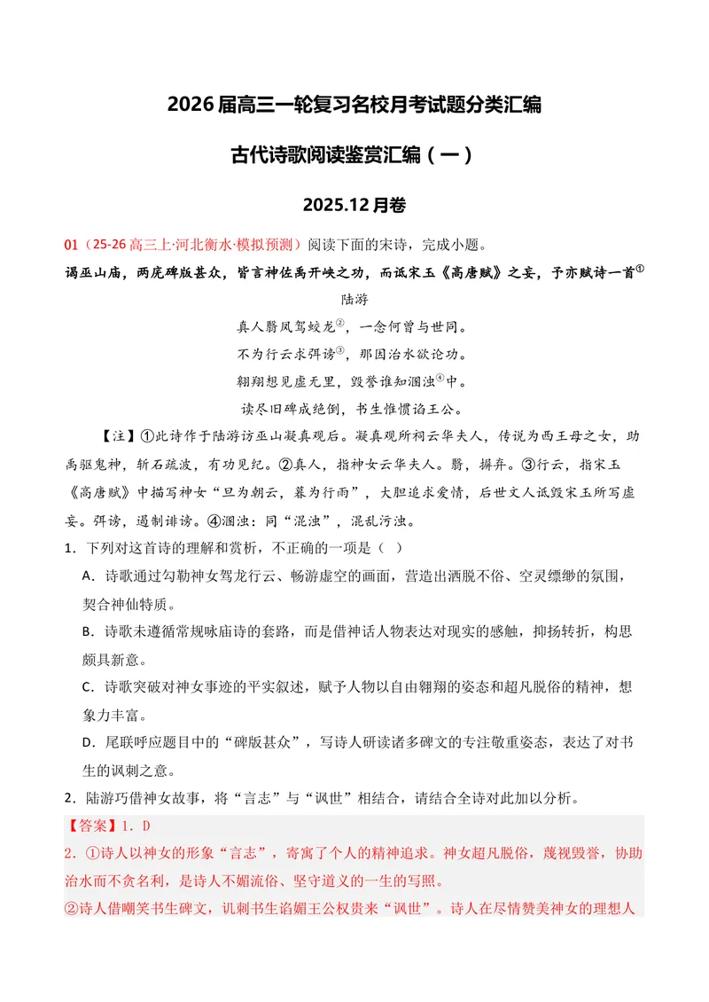 《04古代诗歌鉴赏（2025年12月高三月考）01（教师版）_专项复习_2026年-语文专项复习_352026年高考语文各地模考好题分类汇编练（全国ⅠⅡ卷区）_资料》第1页预览