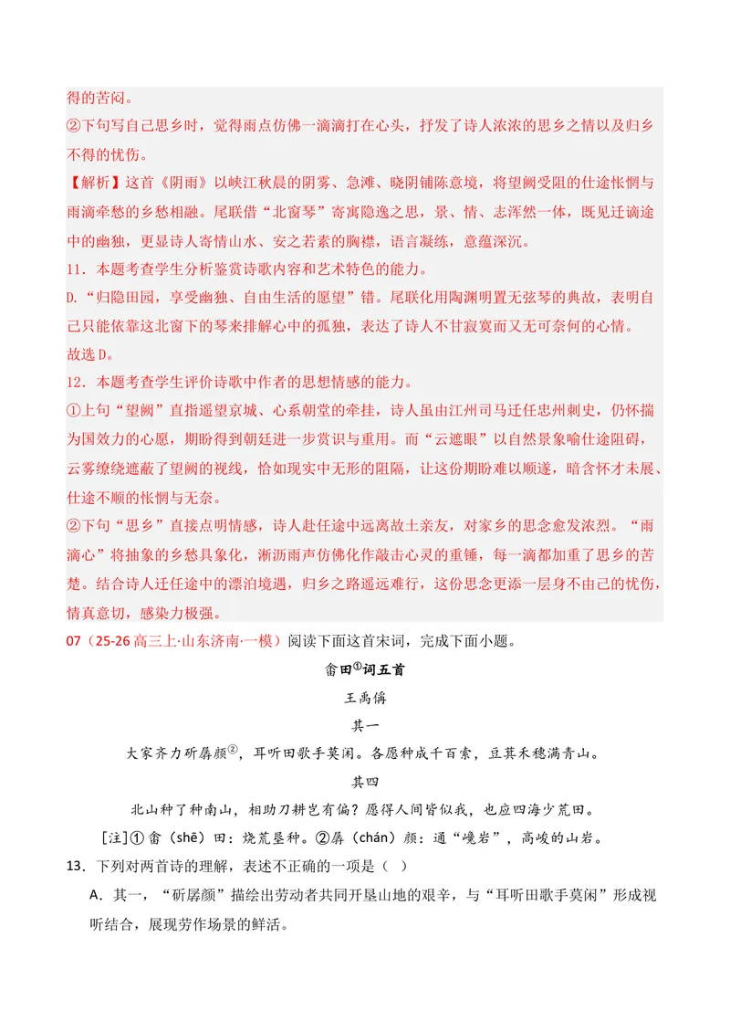 《04古代诗歌鉴赏（2025年12月高三月考）01（教师版）_专项复习_2026年-语文专项复习_352026年高考语文各地模考好题分类汇编练（全国ⅠⅡ卷区）_资料》第9页预览
