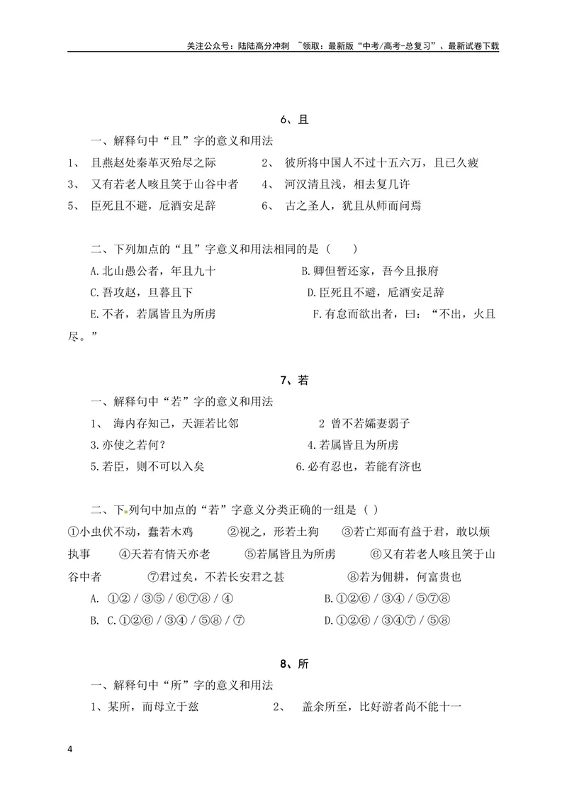 《0918个文言虚词对点练习（原卷版）（全国通用）_专项复习_2024年_2024年高考高中文言文阅读技巧实词虚词文化常识背诵挖空练习_资料_高考语文之文言文阅读（全国通用）_专项练》第4页预览