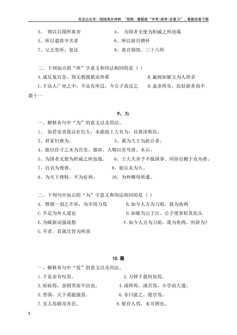 《0918个文言虚词对点练习（原卷版）（全国通用）_专项复习_2024年_2024年高考高中文言文阅读技巧实词虚词文化常识背诵挖空练习_资料_高考语文之文言文阅读（全国通用）_专项练》第5页预览