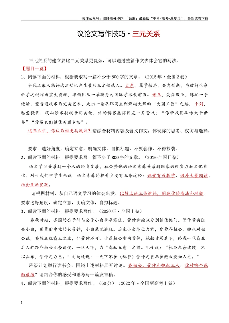 《17.2三元关系作文写作（全国通用）_专项复习_2025年_2025年高考语文议论文写作提升讲与练（全国通用）_资料_1-资料》第1页预览