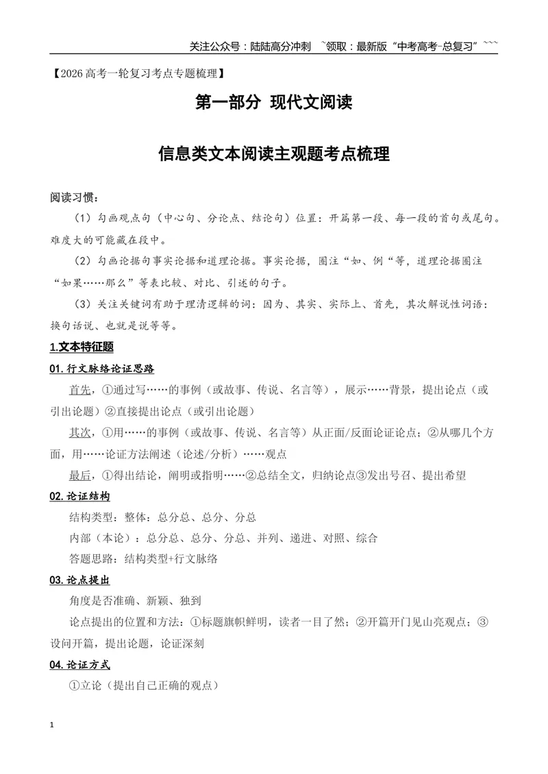 《05信息类文本阅读主观题考点梳理（信息文本）（全国通用）_一轮复习_2026年-语文一轮复习_2026年高考语文一轮复习之现代文专题（全国通用）-G388_资料》第1页预览