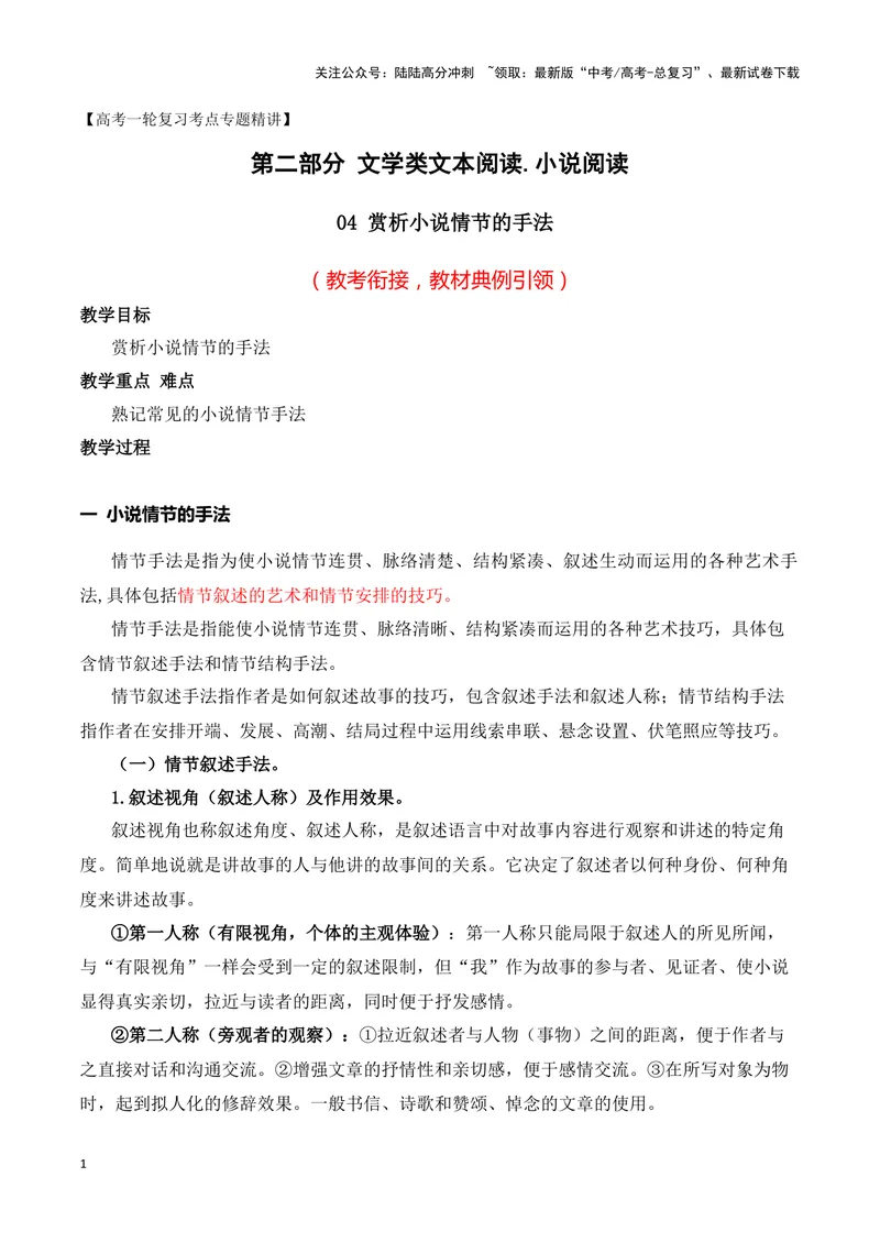 《04小说的情节手法（教考衔接，教材典例）（全国通用）_一轮复习_2024年_2024高考语文一轮复习文学类小说散文阅读全国通用_资料》第1页预览