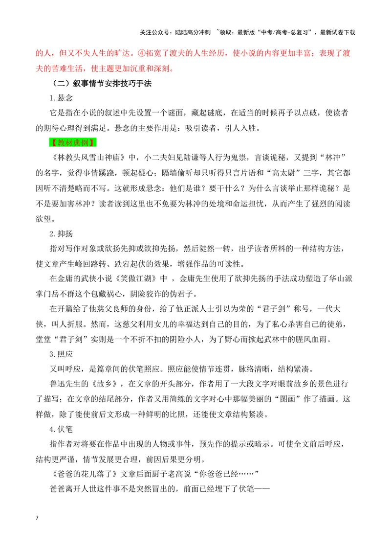 《04小说的情节手法（教考衔接，教材典例）（全国通用）_一轮复习_2024年_2024高考语文一轮复习文学类小说散文阅读全国通用_资料》第7页预览