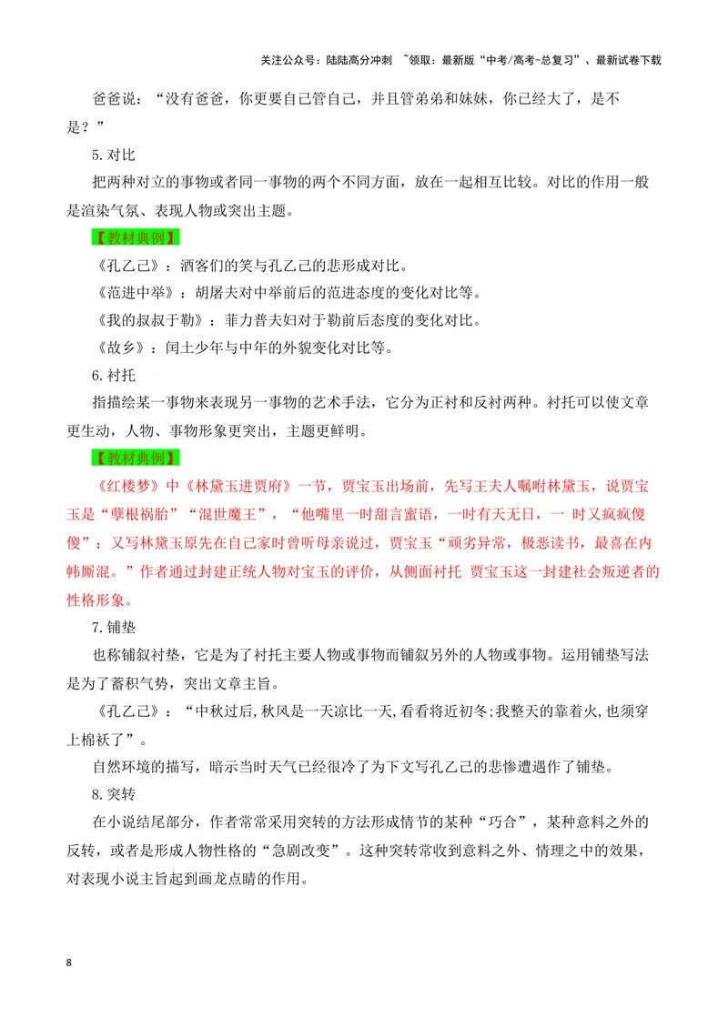 《04小说的情节手法（教考衔接，教材典例）（全国通用）_一轮复习_2024年_2024高考语文一轮复习文学类小说散文阅读全国通用_资料》第8页预览