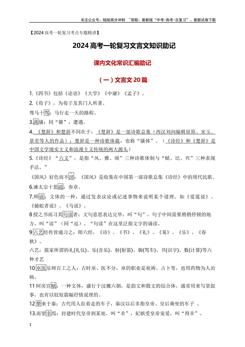 《06课内文化常识汇编助记（全国通用）_专项复习_2024年_2024年高考高中文言文阅读技巧实词虚词文化常识背诵挖空练习_资料_高考语文之文言文阅读（全国通用）_助记》第1页预览