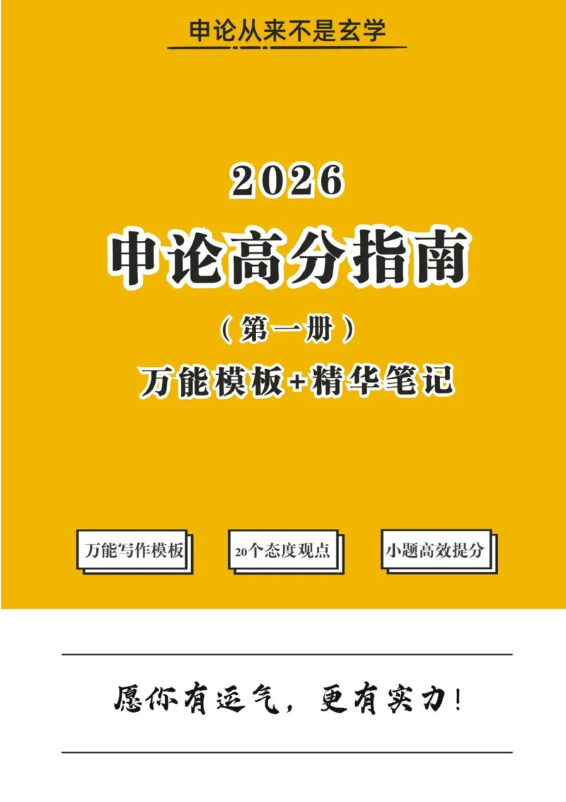 《2026申论高分指南第一册-模板+精华_3539.2027北京定向选调_072027申论资料（三色笔记+万能模版+高分指南)_7、2026申论高分指南》第1页预览