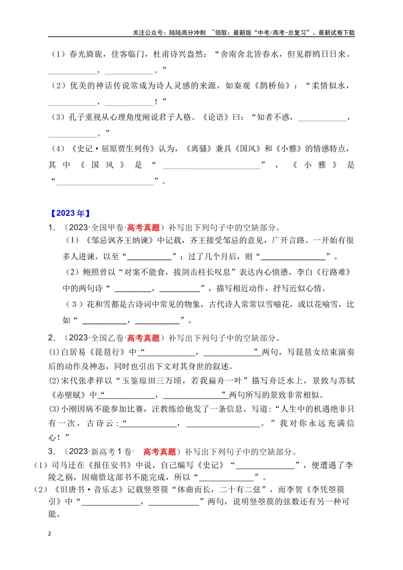 《012020-2024全国五年高考名句默写真题汇编训练（原卷版）_一轮复习_2025年_2025年高考语文一轮复习之古代诗歌阅读与名篇名句默写（全国通用）_资料_1-资料》第2页预览