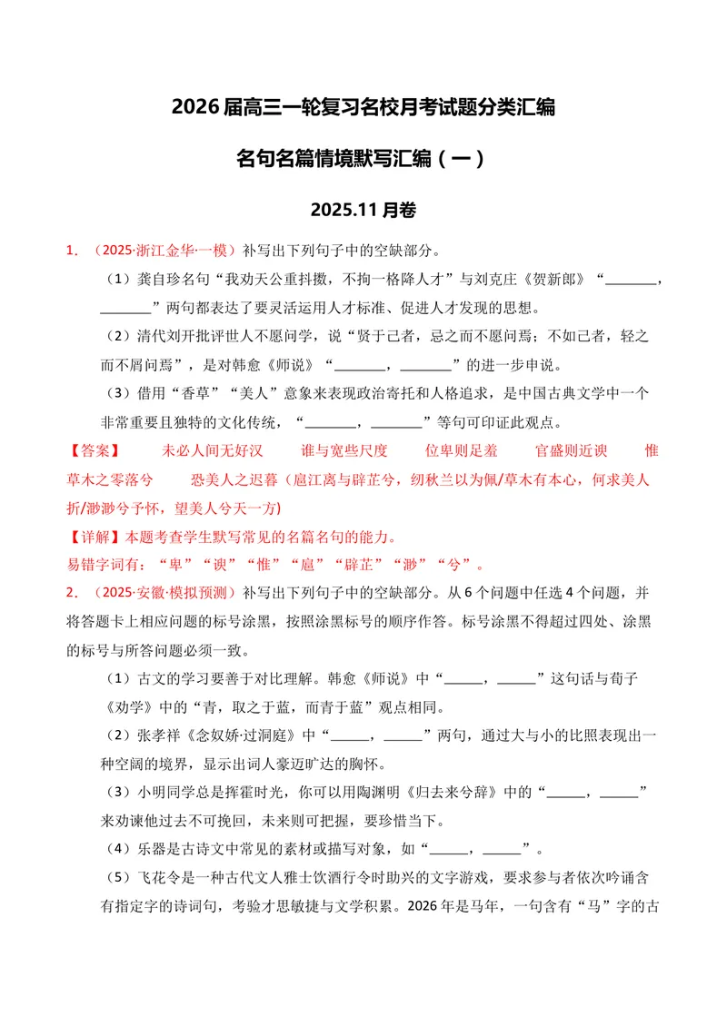 《05名句名篇情境默写（11月高三月考）01（教师版）_专项复习_2026年-语文专项复习_352026年高考语文各地模考好题分类汇编练（全国ⅠⅡ卷区）_资料》第1页预览