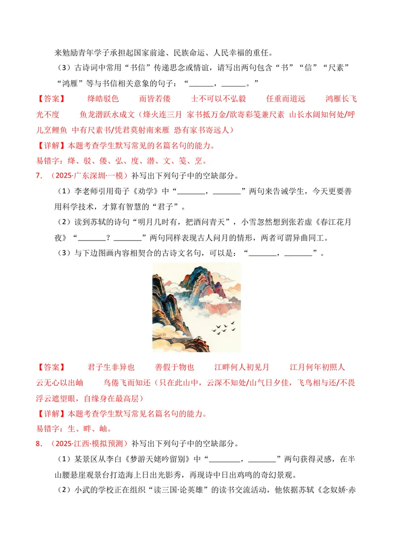 《05名句名篇情境默写（11月高三月考）01（教师版）_专项复习_2026年-语文专项复习_352026年高考语文各地模考好题分类汇编练（全国ⅠⅡ卷区）_资料》第4页预览