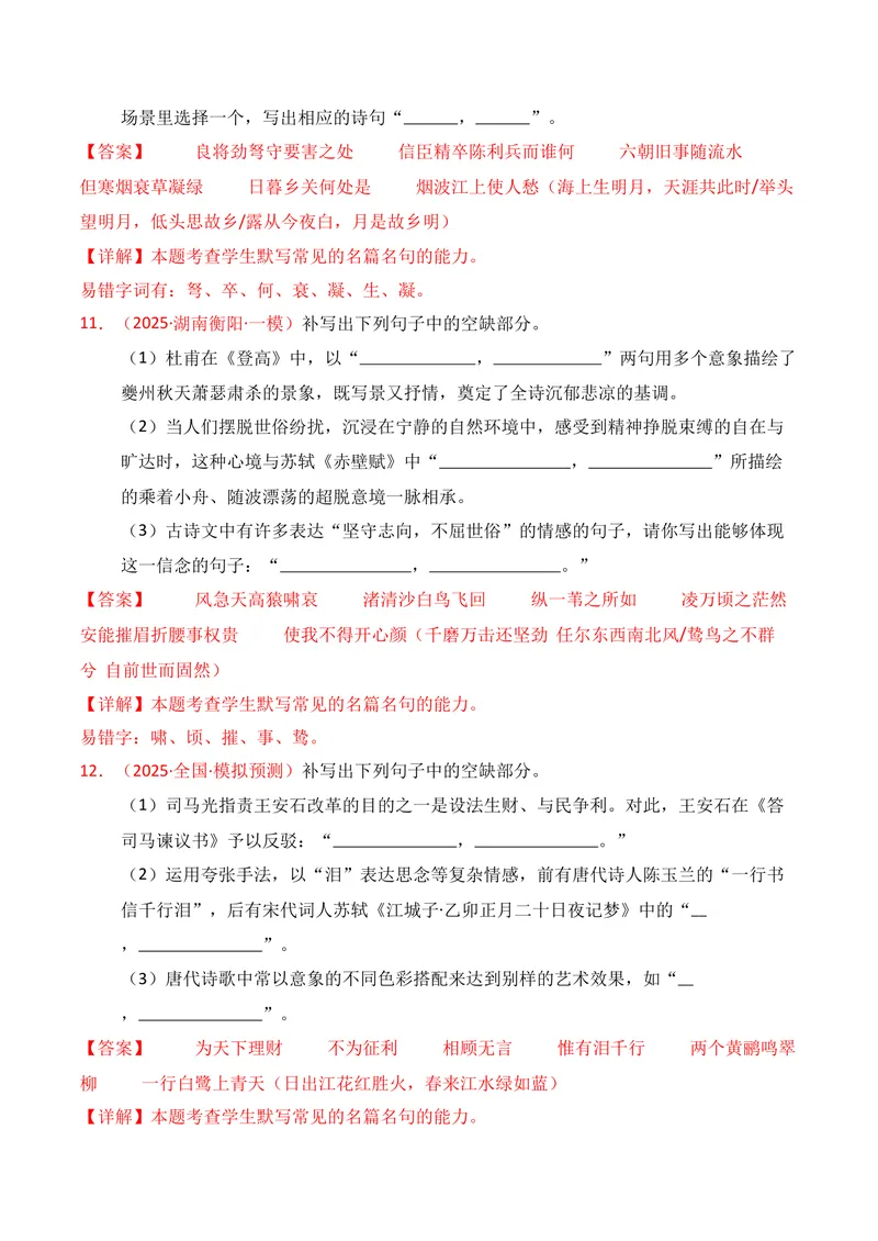 《05名句名篇情境默写（11月高三月考）01（教师版）_专项复习_2026年-语文专项复习_352026年高考语文各地模考好题分类汇编练（全国ⅠⅡ卷区）_资料》第6页预览