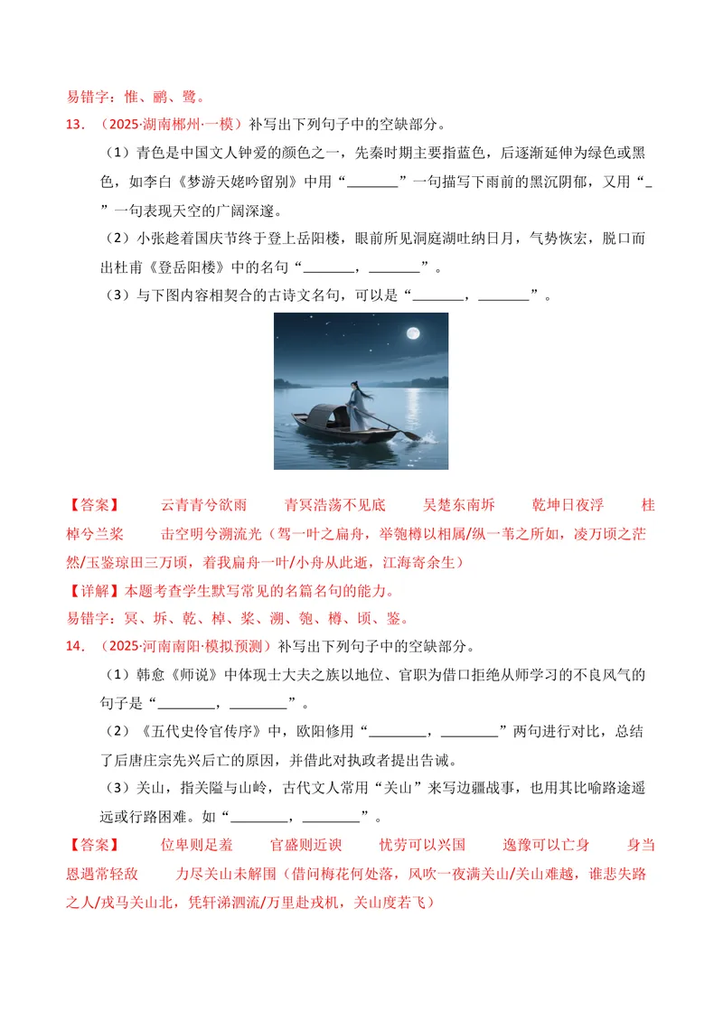 《05名句名篇情境默写（11月高三月考）01（教师版）_专项复习_2026年-语文专项复习_352026年高考语文各地模考好题分类汇编练（全国ⅠⅡ卷区）_资料》第7页预览