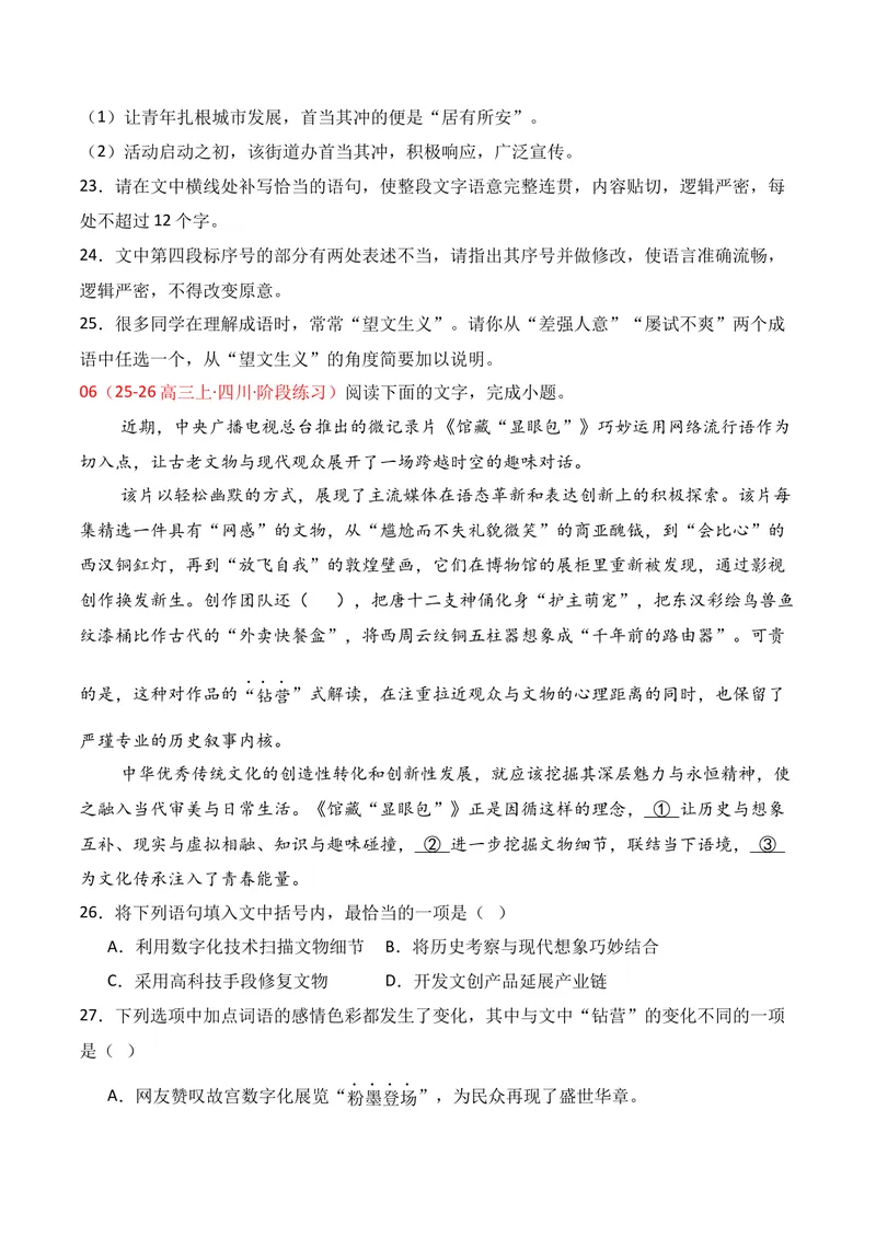 《06语言运用02（学生版）_专项复习_2026年-语文专项复习_352026年高考语文各地模考好题分类汇编练（全国ⅠⅡ卷区）_资料》第7页预览