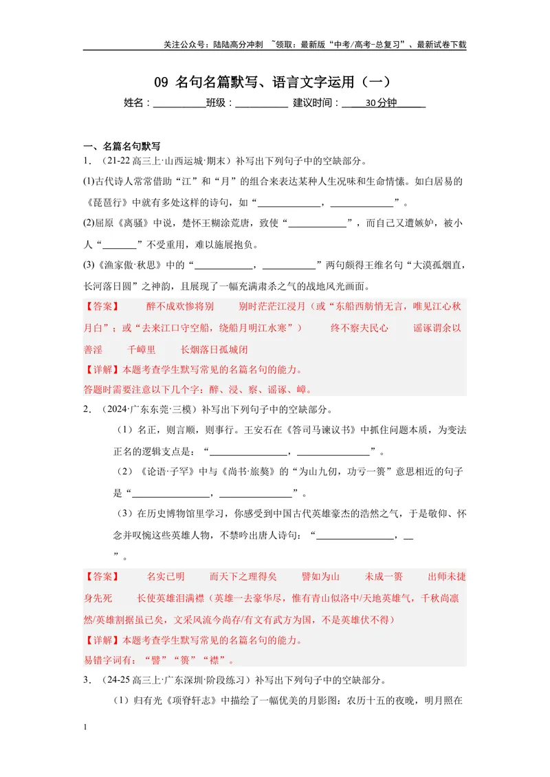 《09名句名篇默写、语言文字运用（一）（解析版）_一轮复习_2025年_2025年高考语文一轮复习限时训练_资料_1-资料》第1页预览