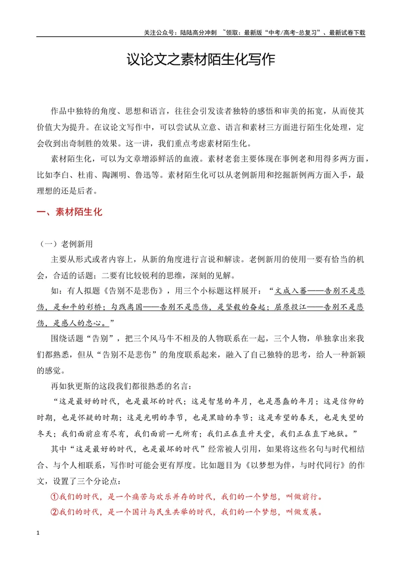 《11.3素材陌生化写作（全国通用）_专项复习_2025年_2025年高考语文议论文写作提升讲与练（全国通用）_资料_1-资料》第1页预览