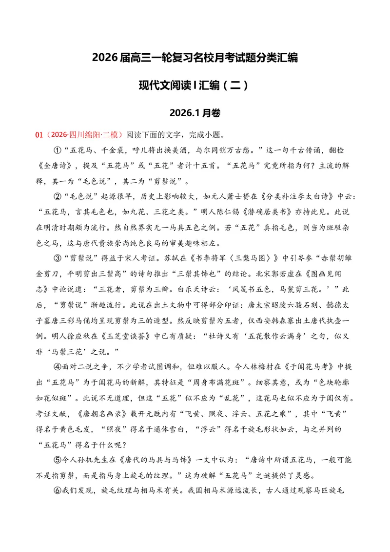 《01现代文阅读I（2026年1月高三月考）02（教师版）_专项复习_2026年-语文专项复习_352026年高考语文各地模考好题分类汇编练（全国ⅠⅡ卷区）_资料》第1页预览