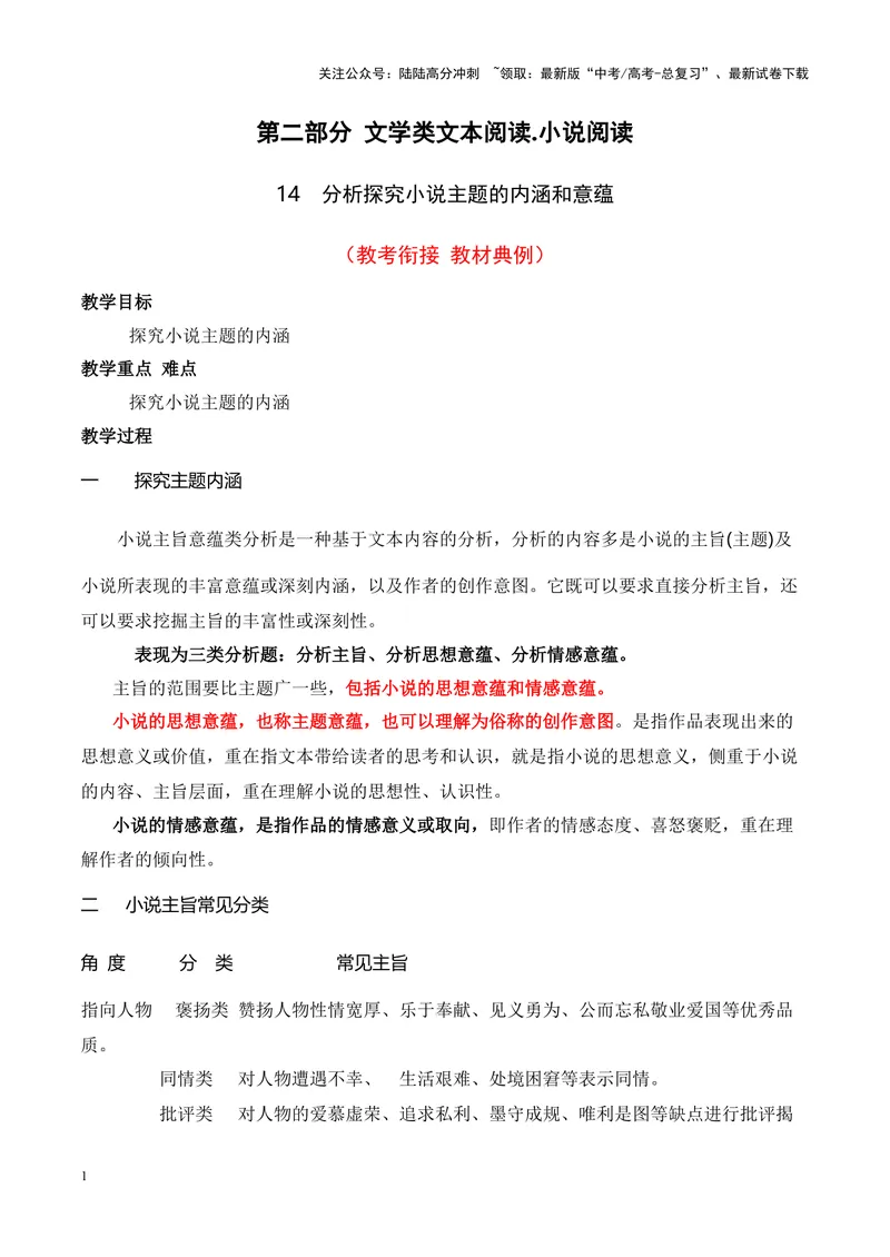 《14探究小说的主题意蕴（全国通用）_一轮复习_2024年_2024高考语文一轮复习文学类小说散文阅读全国通用_资料》第1页预览