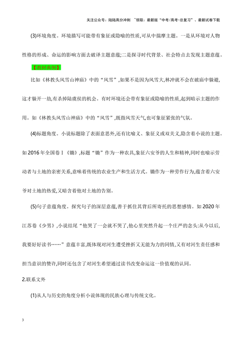 《14探究小说的主题意蕴（全国通用）_一轮复习_2024年_2024高考语文一轮复习文学类小说散文阅读全国通用_资料》第3页预览