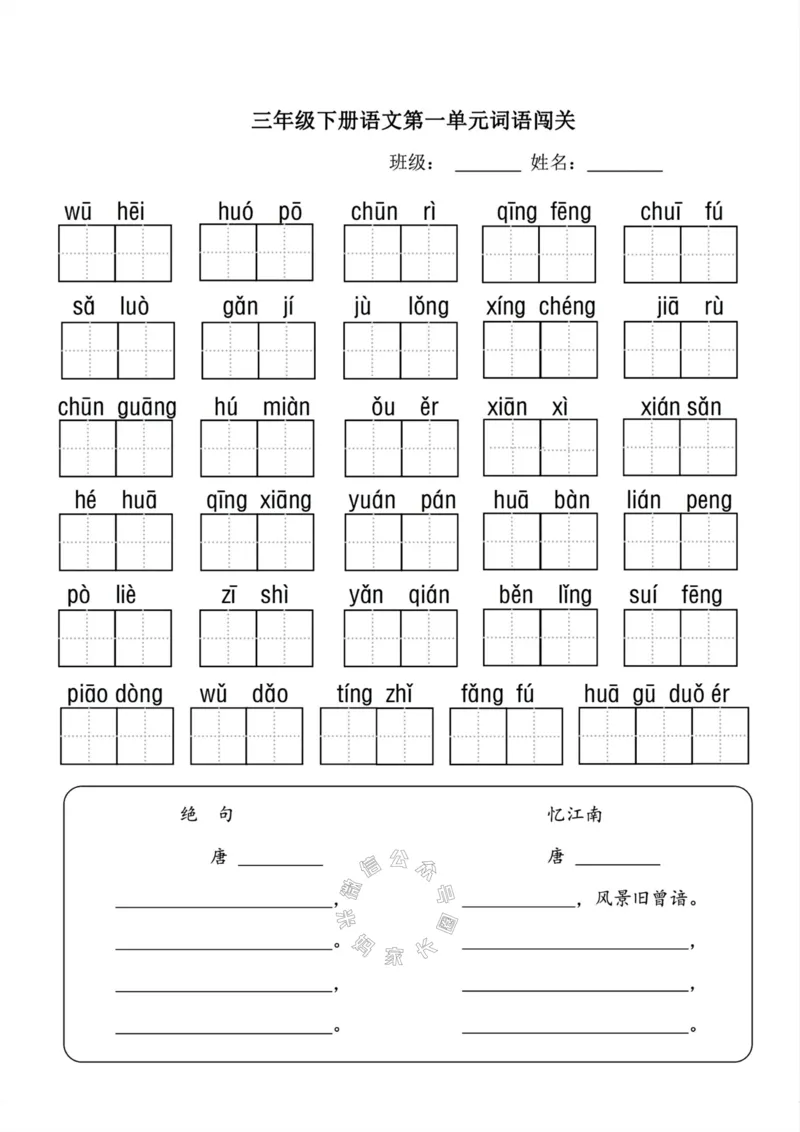 《068.24春三年级下册语文词语闯关公众号：米妈家长圈_小学1-6年级全科全套_1-6年级全科下册_三年级_其他补充资料_语文资料》第1页预览