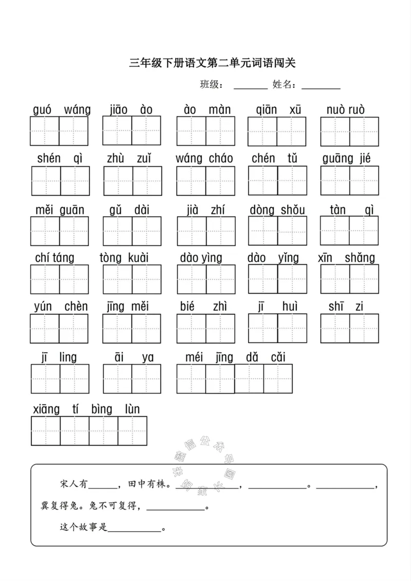 《068.24春三年级下册语文词语闯关公众号：米妈家长圈_小学1-6年级全科全套_1-6年级全科下册_三年级_其他补充资料_语文资料》第2页预览