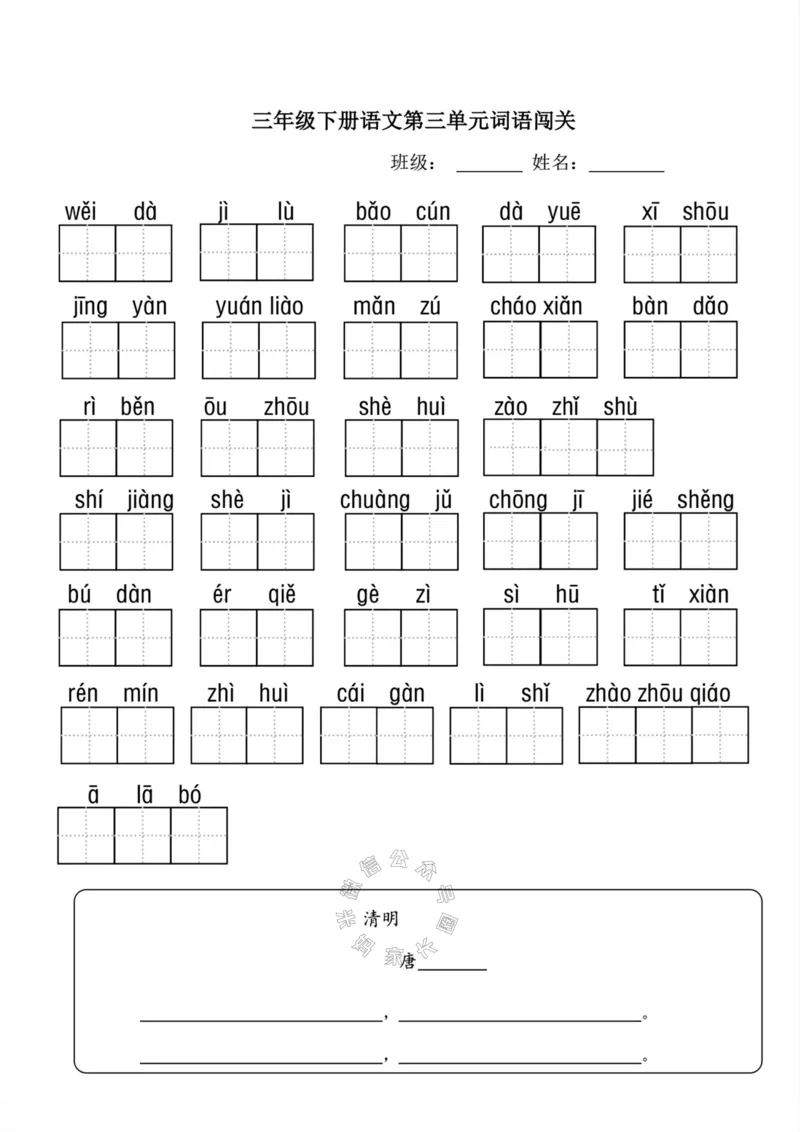 《068.24春三年级下册语文词语闯关公众号：米妈家长圈_小学1-6年级全科全套_1-6年级全科下册_三年级_其他补充资料_语文资料》第3页预览