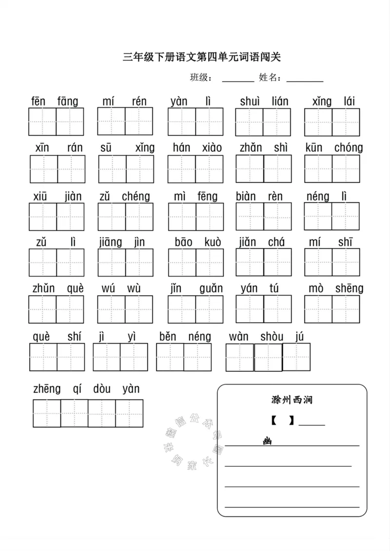 《068.24春三年级下册语文词语闯关公众号：米妈家长圈_小学1-6年级全科全套_1-6年级全科下册_三年级_其他补充资料_语文资料》第4页预览
