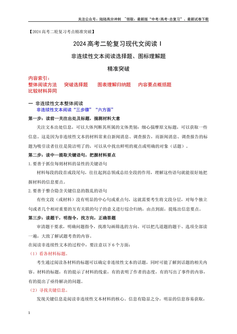 《01非连续性文本阅读选择题、图表理解题精准突破（九省联考新增题型）-（全国通用）_二轮复习_2025年_2025年高考语文二轮复习之现代文阅读专项训练全国通用_资料》第1页预览