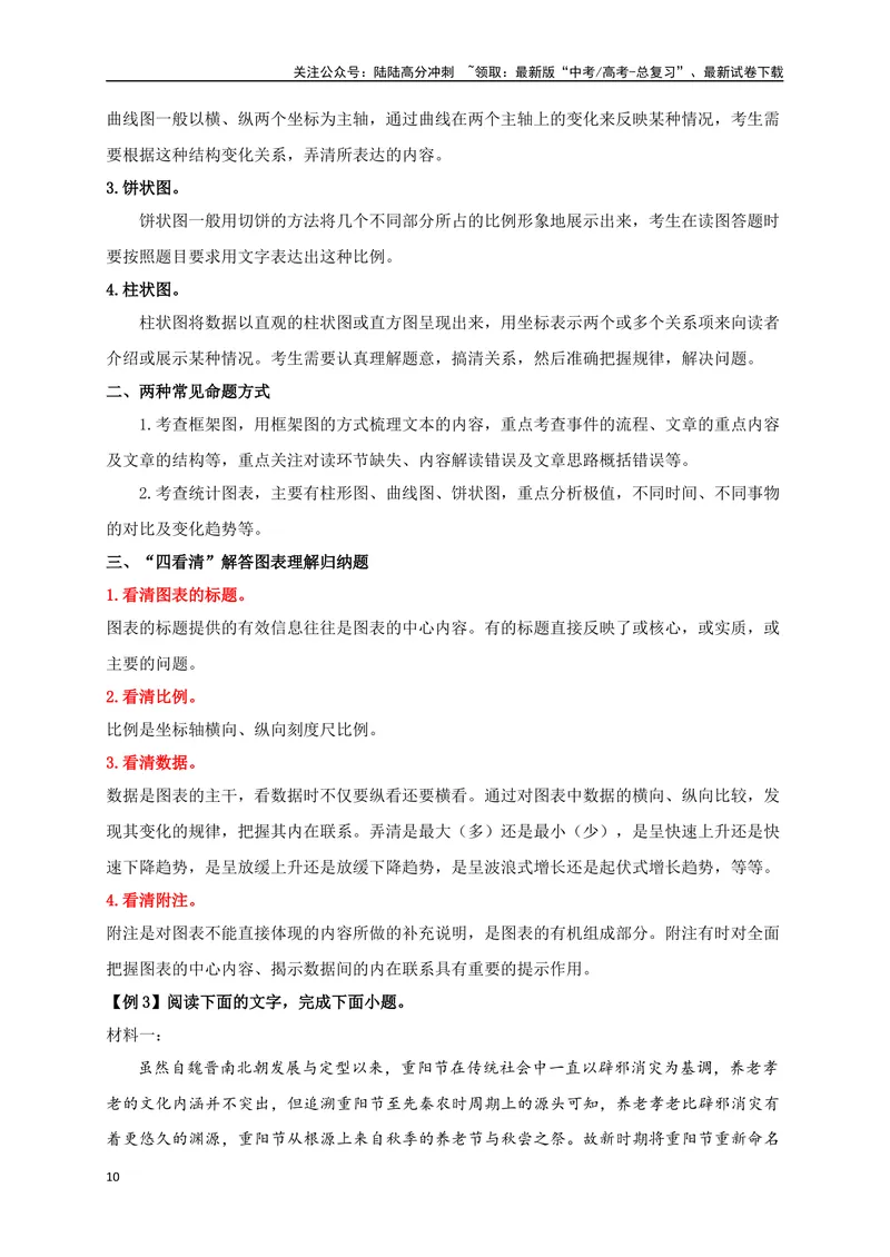 《01非连续性文本阅读选择题、图表理解题精准突破（九省联考新增题型）-（全国通用）_二轮复习_2025年_2025年高考语文二轮复习之现代文阅读专项训练全国通用_资料》第10页预览