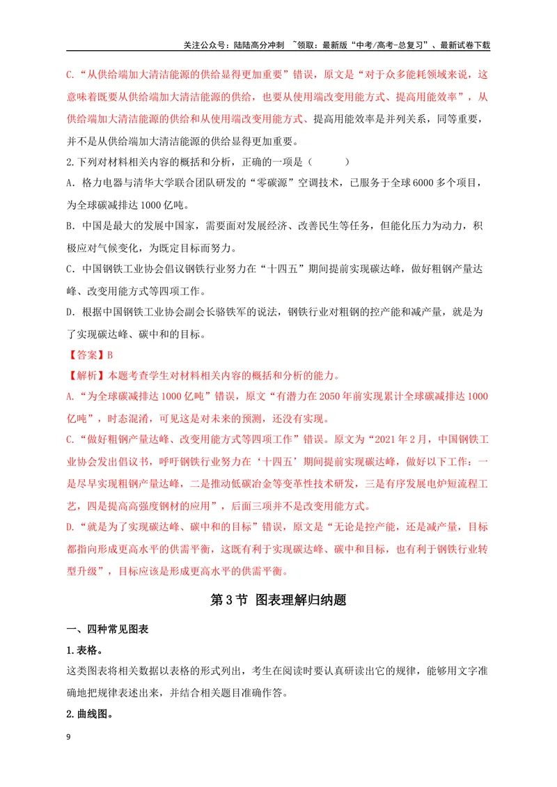 《01非连续性文本阅读选择题、图表理解题精准突破（九省联考新增题型）-（全国通用）_二轮复习_2025年_2025年高考语文二轮复习之现代文阅读专项训练全国通用_资料》第9页预览