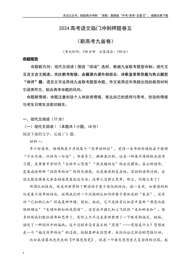 《05-高考语文临门冲刺押题卷五（新高考九省卷）（解析版）_专项复习_2024年_2024年高考语文临门冲刺押题卷（全国通用）_资料》第1页预览