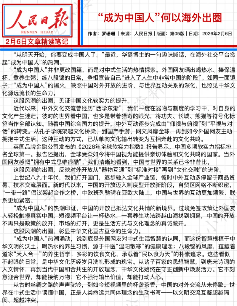 《2026.2.6“成为中国人”何以海外出圈公众号：叛逆小樱桃资料_3539.2027北京定向选调_08选调高分范文+写作素材+申论刷题集_20、人民日报范文每日精讲（按月更新）》第2页预览