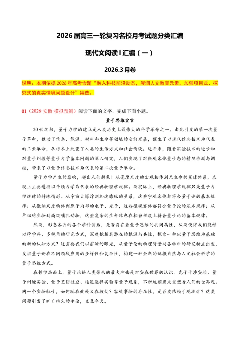 《01现代文阅读I（2026年3月高三月考）01（学生版）_专项复习_2026年-语文专项复习_352026年高考语文各地模考好题分类汇编练（全国ⅠⅡ卷区）_资料》第1页预览