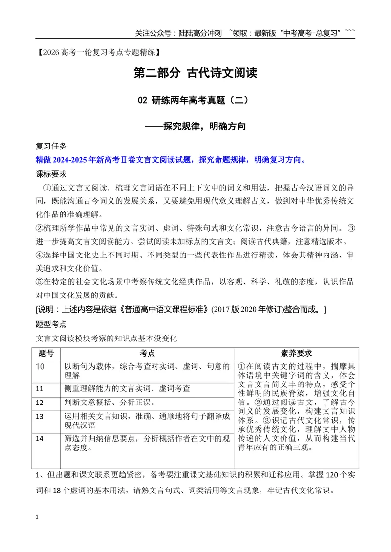 《02研练两年高考真题（二）——探究规律，明确方向_一轮复习_2026年-语文一轮复习_2026年高考语文一轮复习之古诗文专题（全国通用）-G387_资料》第1页预览