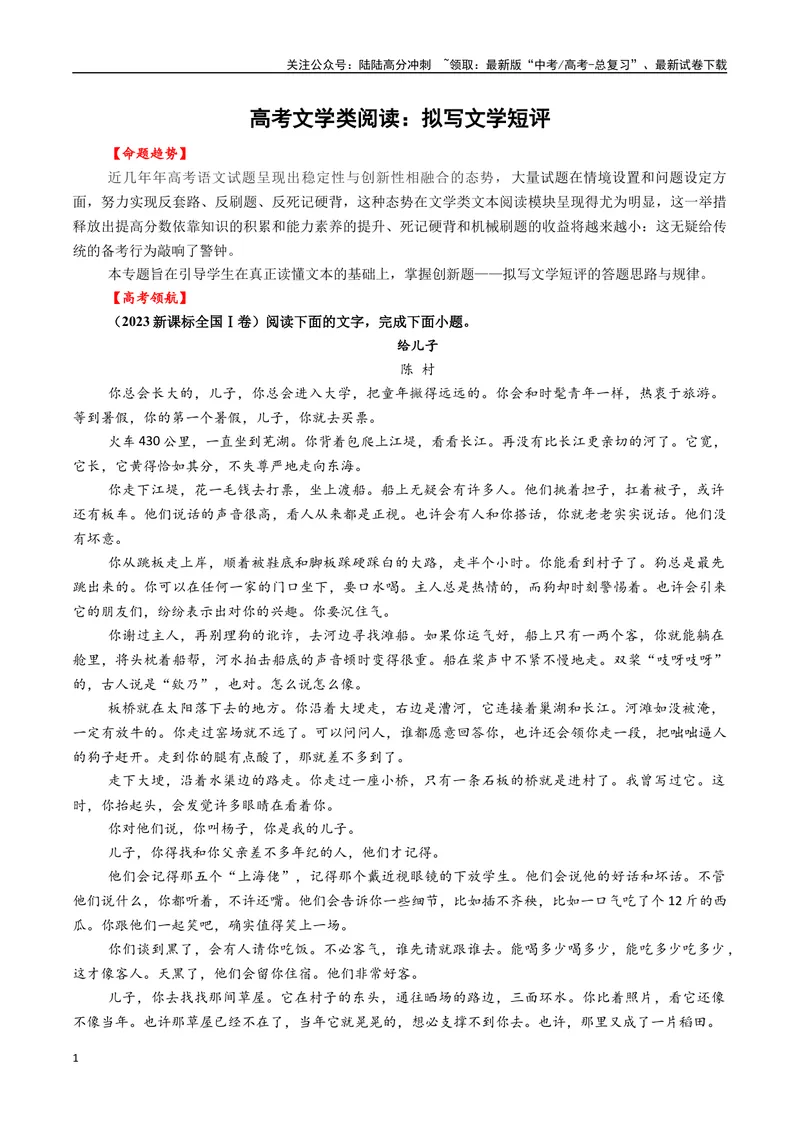 《05高考文学类阅读：拟写文学短评-（全国通用）_专项复习_2024年_2024高考文学类文本阅读考点讲解与对点训练（全国通用）_资料_1-资料》第1页预览