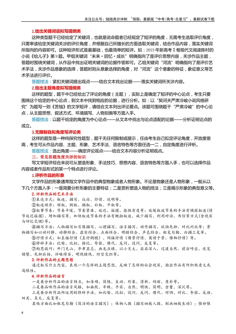 《05高考文学类阅读：拟写文学短评-（全国通用）_专项复习_2024年_2024高考文学类文本阅读考点讲解与对点训练（全国通用）_资料_1-资料》第4页预览
