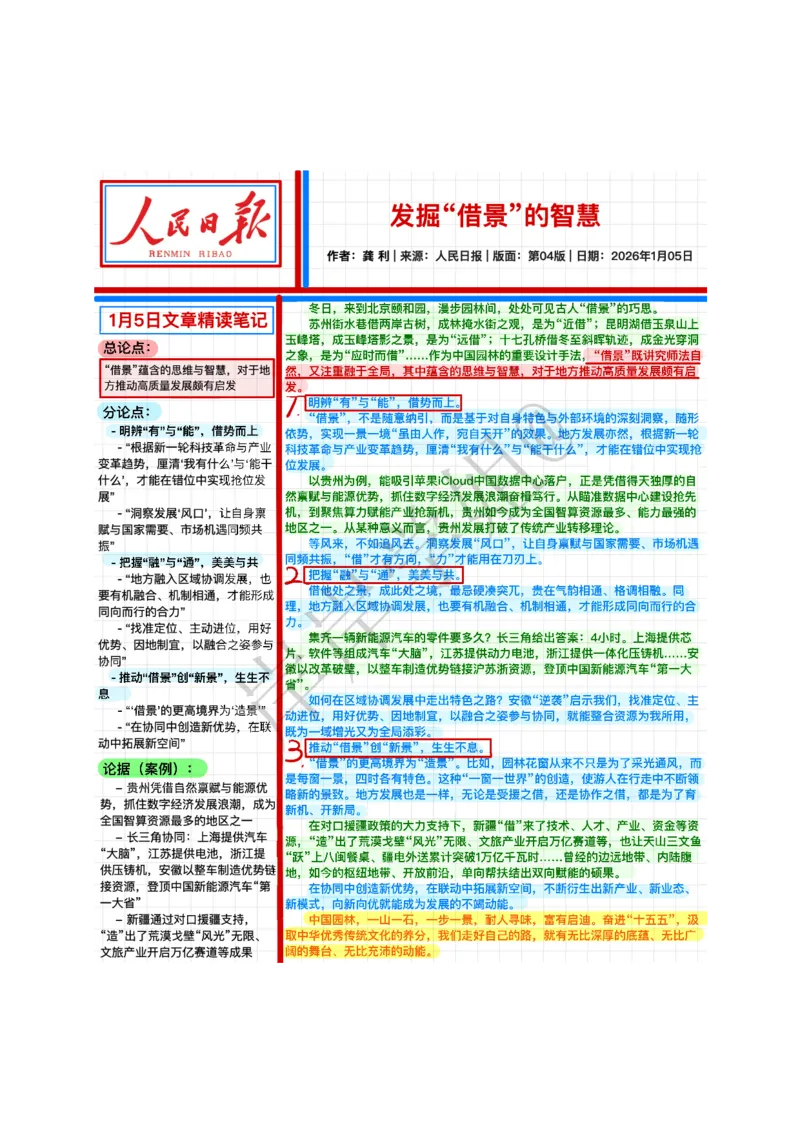 《2026.1.05发掘“借景”的智慧公众号：叛逆小樱桃资料_3539.2027北京定向选调_08选调高分范文+写作素材+申论刷题集_20、人民日报范文每日精讲（按月更新）_1月人民日报精读》第1页预览