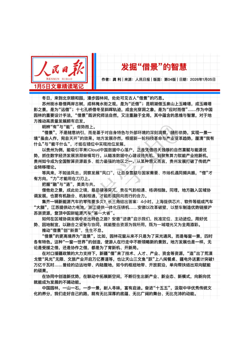 《2026.1.05发掘“借景”的智慧公众号：叛逆小樱桃资料_3539.2027北京定向选调_08选调高分范文+写作素材+申论刷题集_20、人民日报范文每日精讲（按月更新）_1月人民日报精读》第2页预览